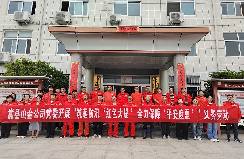 嵩縣山金公司黨委開展“筑起防汛‘紅色大堤’，全力保障‘平安度夏’”義務勞動