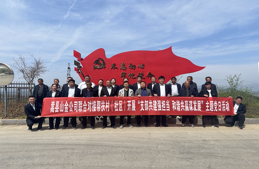 嵩縣山金公司聯(lián)合對(duì)接幫扶村（社區(qū)）開(kāi)展“支部共建強(qiáng)擔(dān)當(dāng)，和諧共贏謀發(fā)展”主題黨日活動(dòng)